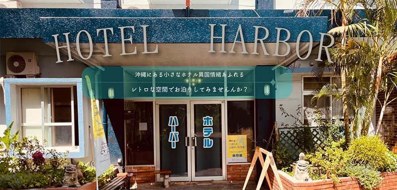 Hotel Harbor 宇流麻 外观 照片